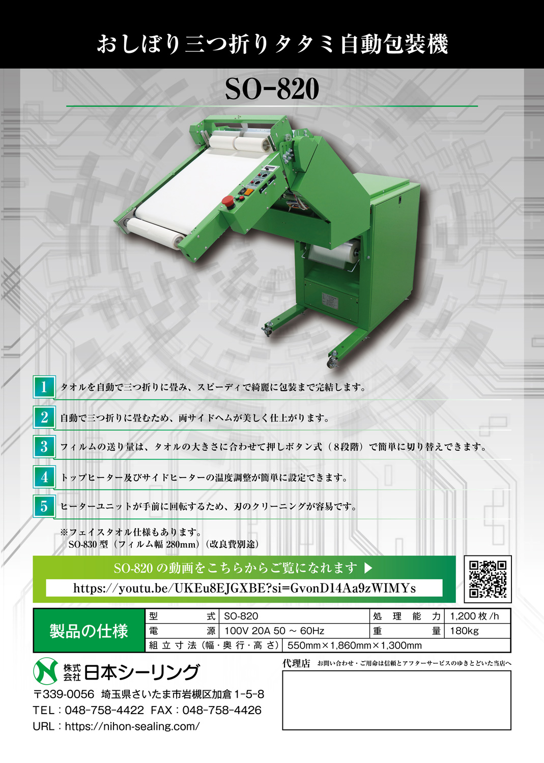 三つ折りタタミ自動包装機 – 株式会社 日本シーリング：Nihon