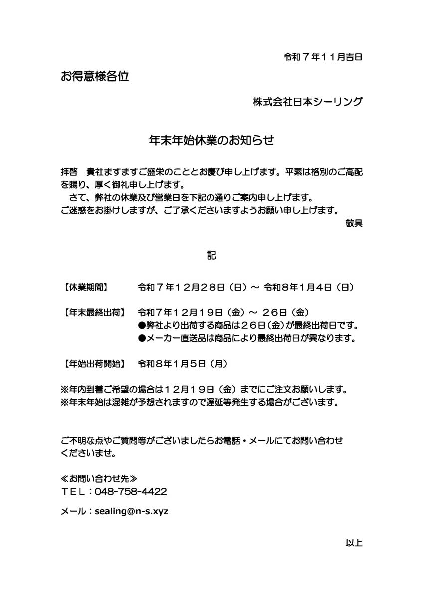 冬季休暇のお知らせ – 株式会社 日本シーリング：Nihon Sealing Corp.
